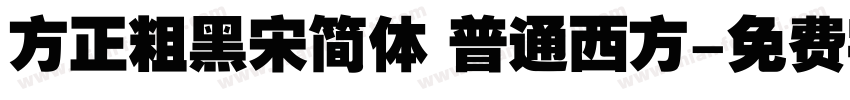 方正粗黑宋简体 普通西方字体转换